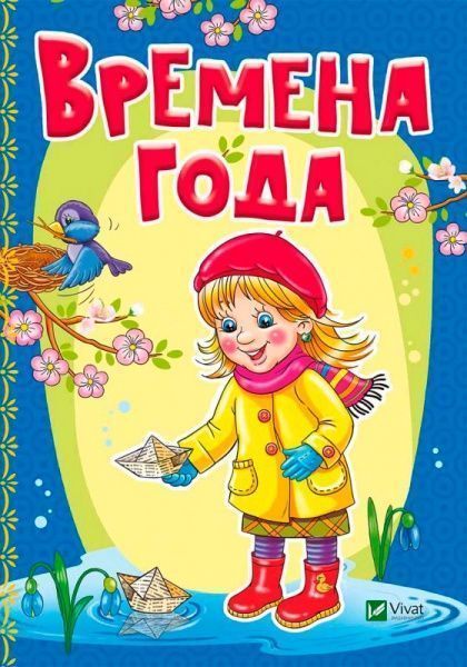 Книга Бочарова Т. «Времена года» 978-966-942-341-2
