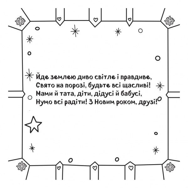 Книга «Новорічні листівки Розмалюй і подаруй!» 978-617-768-686-5