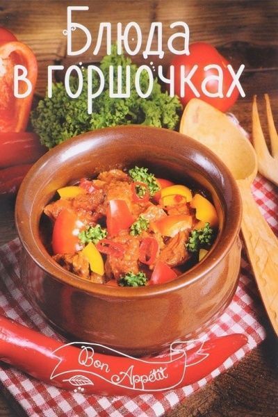 Книга «Блюда в горшочках» 978-617-690-792-3