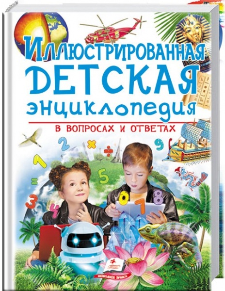 Книга «Иллюстрированная детская энциклопедия в вопросах и ответах» 978-966-947-369-1