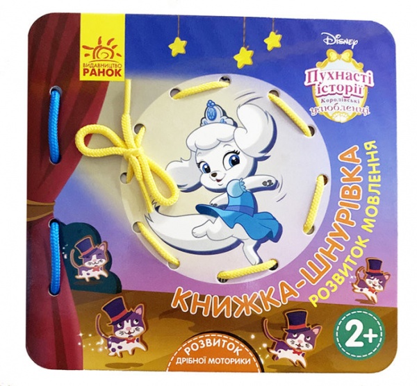 Книжка-шнурівка «Дісней. Королівські улюбленці» 978-966-749-161-1