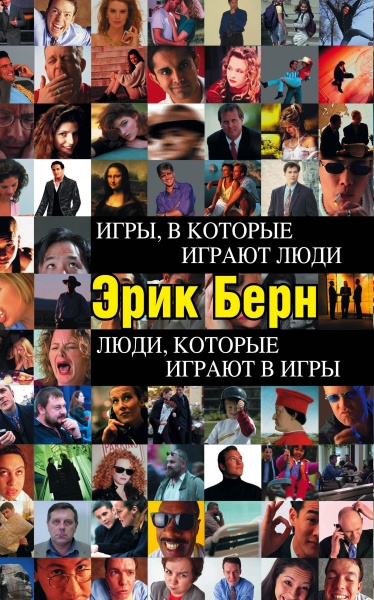 Книга Ерік Берн «Игры, в которые играют люди. Люди, которые играют в игры» 978-966-993-801-5