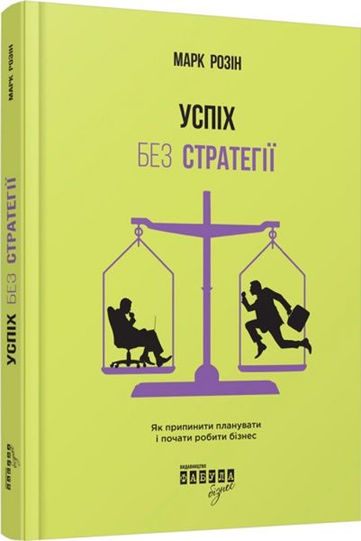 Книга Марк Розін «Успіх без стратегії» 978-617-09-3856-5