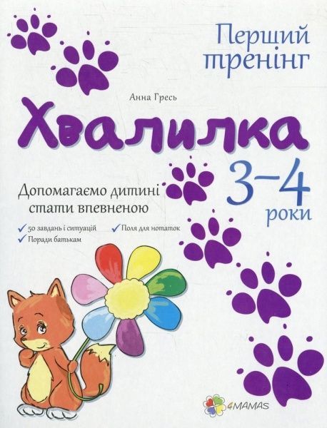 Книга Анна Гресь «Хвалилка. 3-4 роки. Допомагаємо дитині стати впевненою» 978-617-00-2283-7 — фото 1