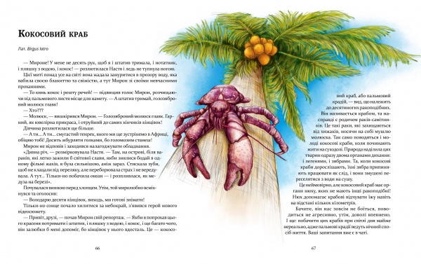 Книга Олена Шкаврон «Експедиція за дивовижними тваринами» 978-966-915-296-1