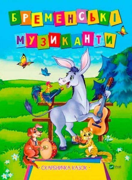 Книга Л. Задерная «Бременські музиканти» 978-966-942-148-7