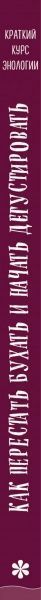 Книга Мари-Доминик Брадфор «Как перестать бухать и начать дегустировать» 978-5-04-092010-5