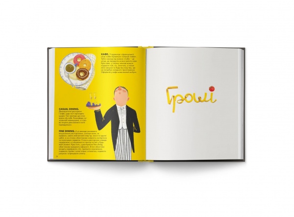 Книга Маша Сердюк «Як відкрити ресторан. Магічний посібник з ресторанної справи» 9786177781096