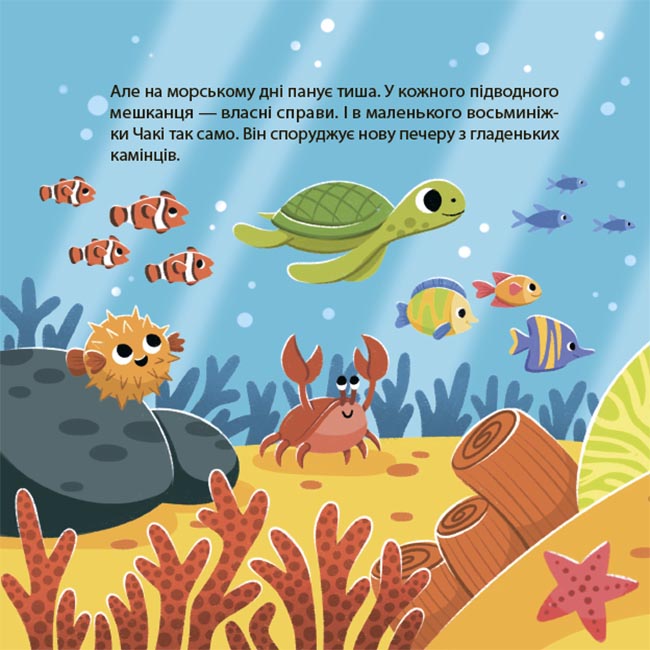Книга Наталія Чуб «Матусина бібліотечка. Як восьминіжка Чакі злився» 978-617-09-9716-6