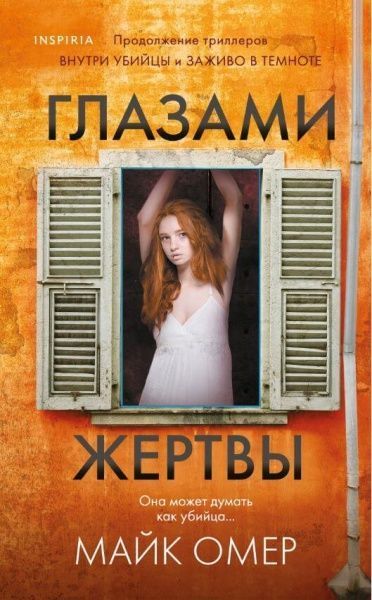 Книга Майк Омер «Глазами жертвы» 978-966-993-775-9