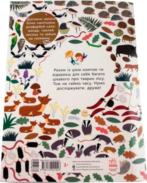 Книга «Моя книга природы: Животные леса» 978-617-09-4104-6