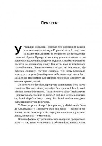 Книга Нассим Талеб «Прокрустове ложе. Філософські та життєві афоризми» 978-617-7682-83-6