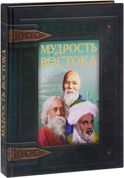 Книга Д.С. Турбанист «Мудрость Востока» 978-966-936-244-5
