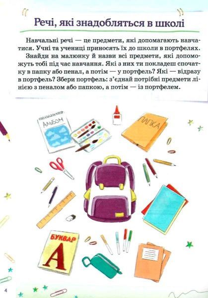Книга Г. Иванова «Я собираюсь в школу» 978-617-003-314-7