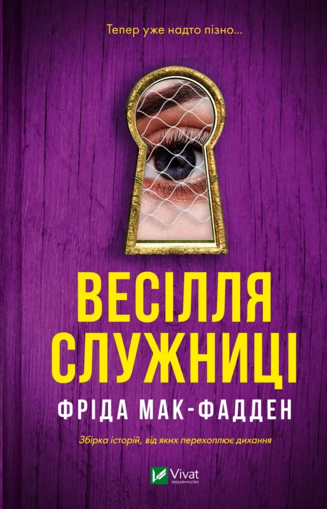 Книга Фріда Мак-Фадден «Весілля служниці (Служниця 2.5)» 9786171713758