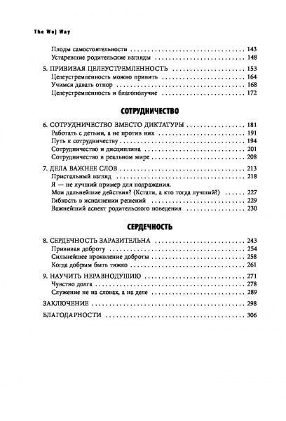 Книга Эстер Войджицки «The Woj Way. Как воспитать успешного человека» 978-617-7764-51-8