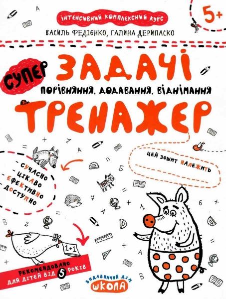 Каллиграфическая тетрадь-шаблон Василий Федиенко «Задачі Порівняння, додавання, віднімання» 978-966-429-535-9