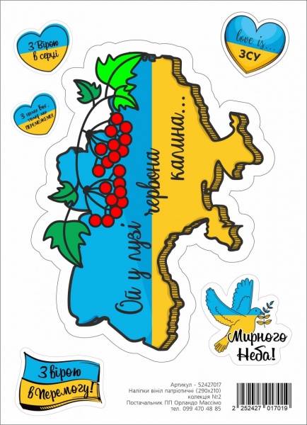 Наклейка Орландо Массимо Патриотическая №2 290x210 см