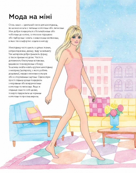 Книга с наклейками Мисси Мак-Каллоу «Модний стиліст: Колекція Осінь-Зима» 978-617-7579-54-9