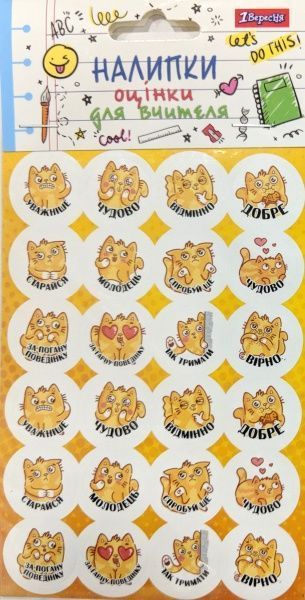 Наліпки-оцінки 1 вересня Кошеня 