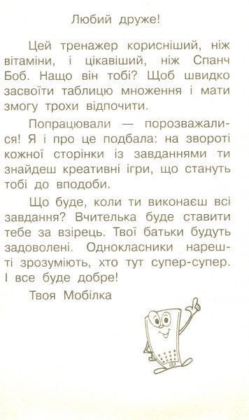 Книга «Книга-Мобілка. Тренажер з математики. Таблиця множення»