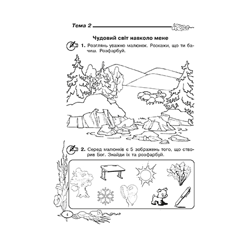 Робочий зошит Лілія Кучма «Християнська етика. 1 клас» 978-966-634-593-9