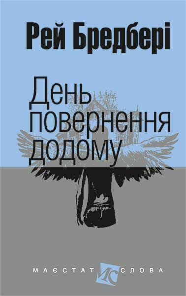 Книга Рей Бредбері  «День повернення додому» 978-966-10-4451-6