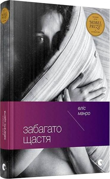 Книга Элис Манро «Забагато щастя» 978-617-679-329-8
