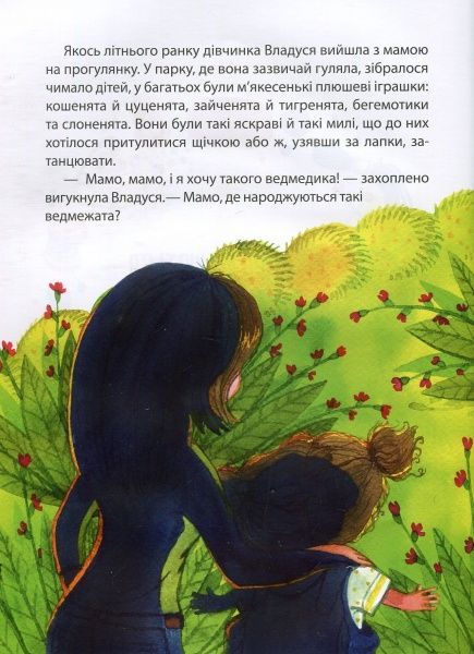 Книга Татуся Бо «Де народжуються плюшеві ведмедики?» 978-966-942-590-4