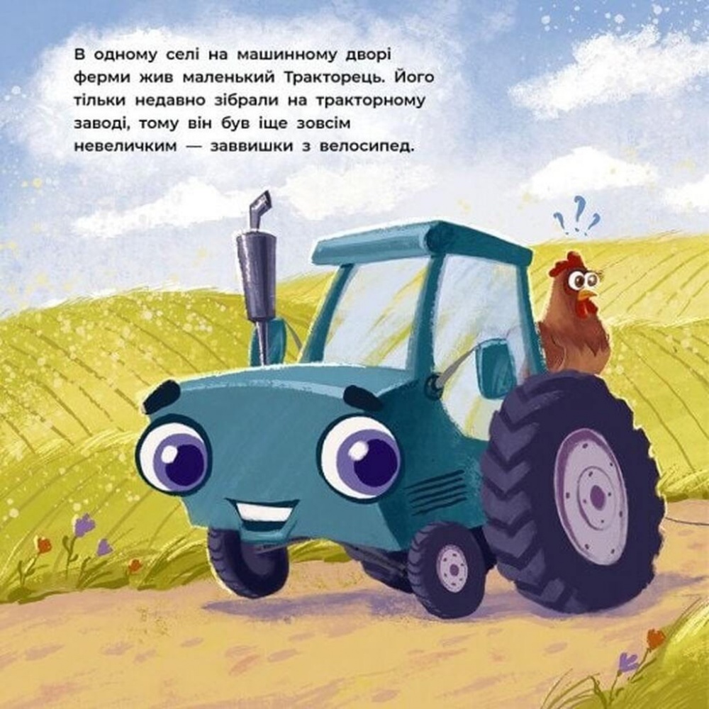 Книга Аліна Рощина «Дзвінкі мотори: Тракторець спішить на допомогу» 978-617-09-9340-3