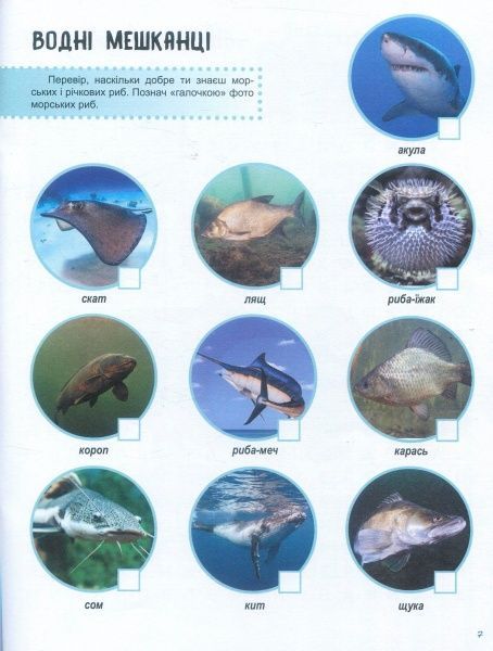 Книга Полулях Н. «Зошит до енциклопедії. Світ і його таємниці: Життя моря» 978-617-09-4445-0