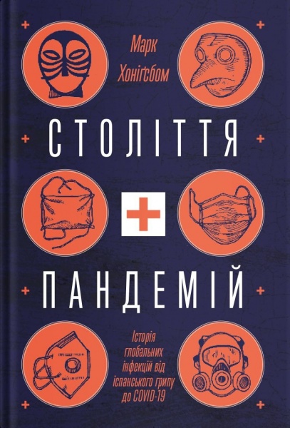 Книга Марк Хонигсбом «Століття пандемій. Історія глобальних інфекцій від іспанського грипу до COVID19» 978-617-7544-74-5