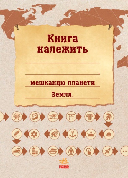 Книга Маргарита Єфімова «Екоквест Цивілізація» 978-617-094-042-1