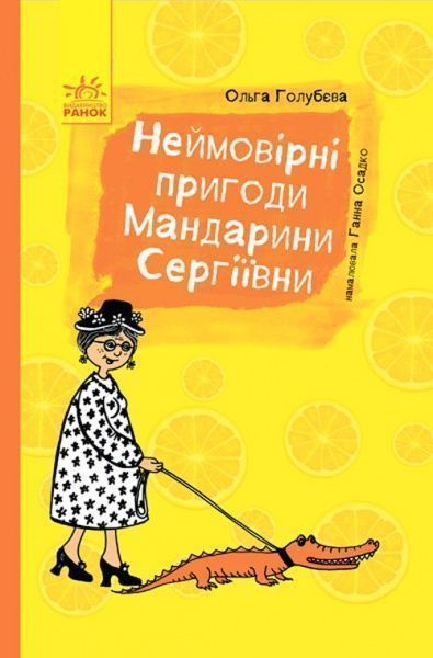 Книга Ольга Голубєва «Неймовірні пригоди Мандарини Сергіївни» 978-617-09-4296-8