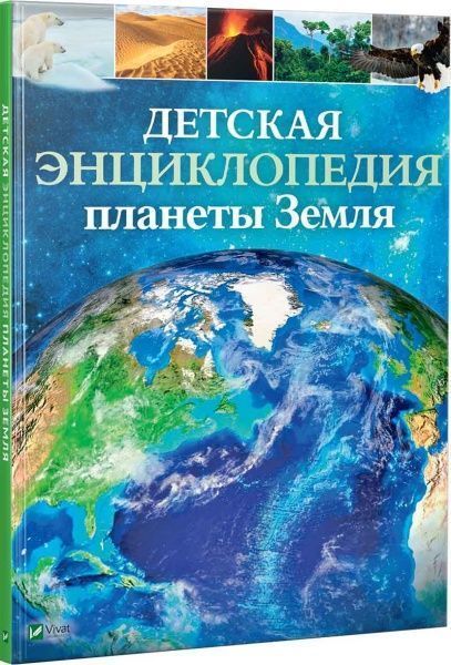 Книга Клэр Хибберт «Детская энциклопедия планеты Земля» 978-966-942-987-2
