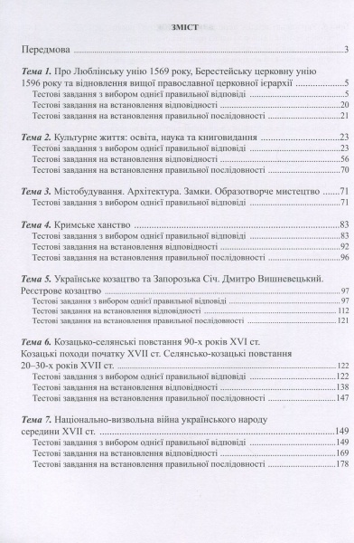 Посібник для навчання Федір Брецко «ІСТОРІЯ України. 8 клас. Візуальні тестові завдання» 978-966-944-090-7
