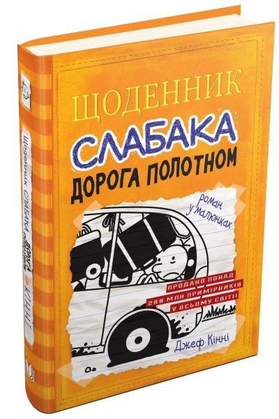 Книга Джефф Кинни «Дневник слабака. Дорога полотном» 9789669482518