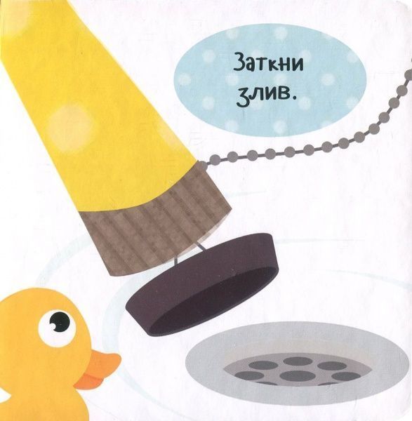 Книга Нік Акланд «Приймаємо ванну!» 978-966-942-208-8