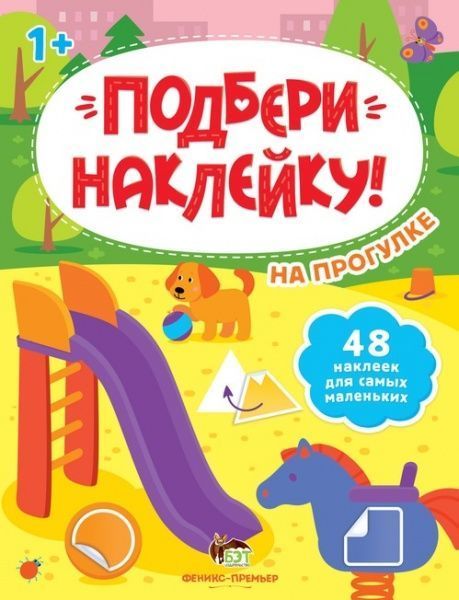 Книга-развивайка «Подбери наклейку! На прогулке» 978-966-925-305-7