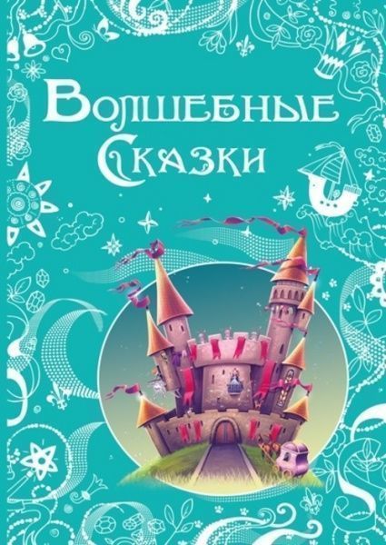 Книга «Волшебные сказки» 978-617-7207-56-5