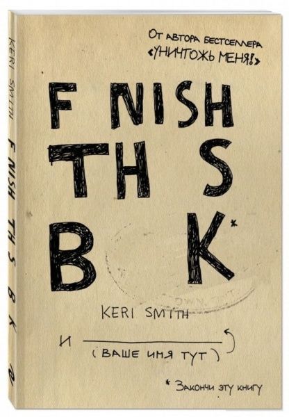 Книга Кері Сміт «Закончи эту книгу!(англ.название)» 978-617-7347-28-5 — фото 1