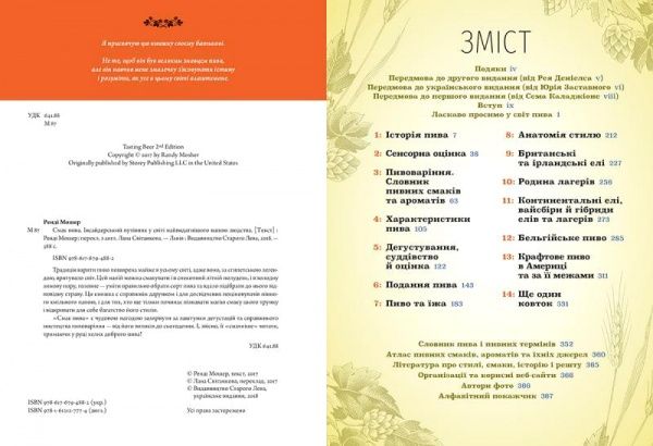 Книга Ренді Мошер «Смак пива. Інсайдерський путівник у світі найвидатнішого напою людства» 978-617-679-488-2