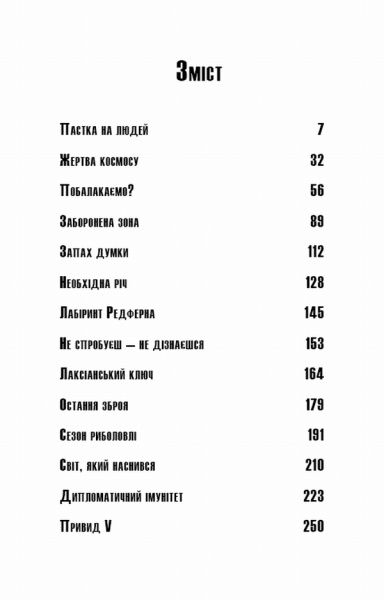 Книга Роберт Шекли «Пастка на людей (з клапанами)» 978-617-7559-94-7