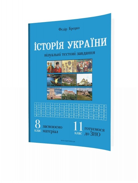 Посібник для навчання Федір Брецко «ІСТОРІЯ України. 8 клас. Візуальні тестові завдання» 978-966-944-090-7