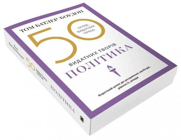 Книга Том Батлер-Боудон «50 видатних творів. Політика»