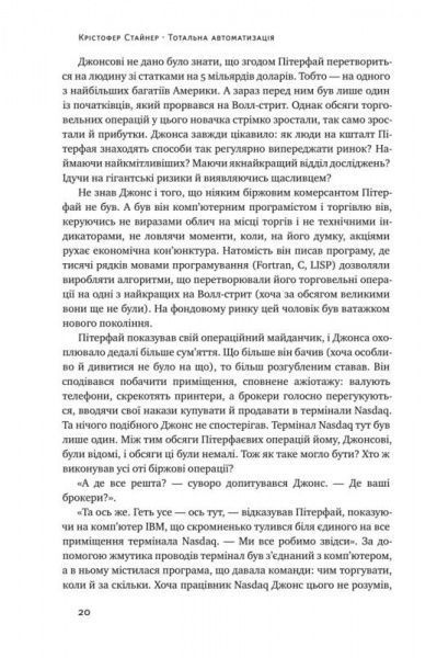 Книга Кристофер Стейнер «Тотальна автоматизація. Як комп’ютерні алгоритми змінюють світ» 978-617-7552-45-0