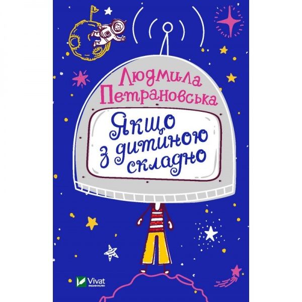 Книга Людмила Петрановская «Якщо з дитиною складно» 9789669820884 — фото 1