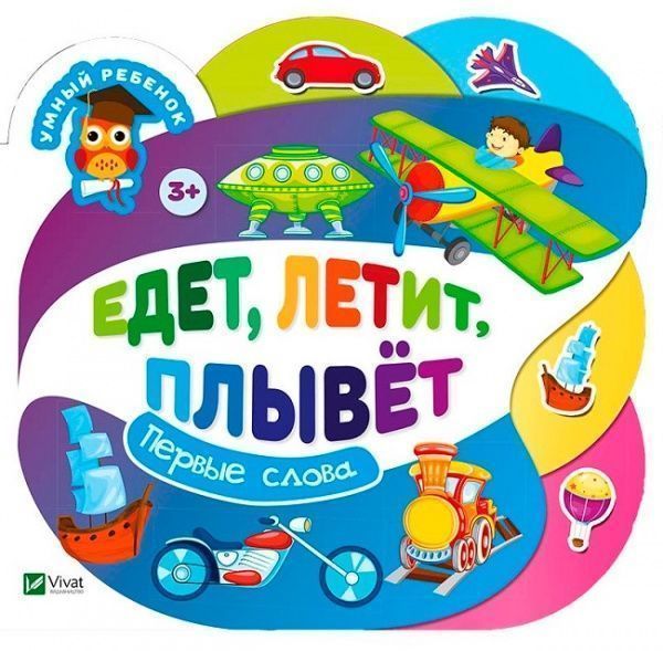 Книга «Книга Едет летит плывет 2+»
