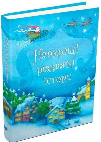 Книга «Найкращі різдвяні історії» 978-966-948-166-5