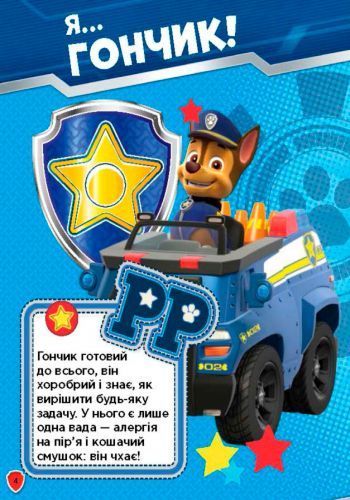 Книга «Щенячий Патруль. Книжка творчого малювання. Сміливо до справи» 978-617-7591-24-4